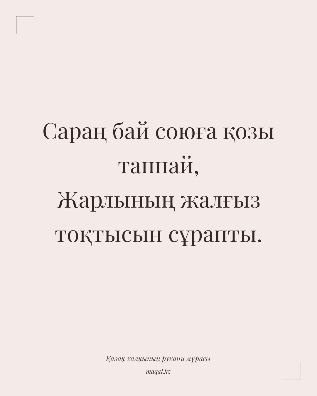 Сараң бай союға қозы таппай, Жарлының жалғыз тоқтысын сұрапты. — қазақша мақал