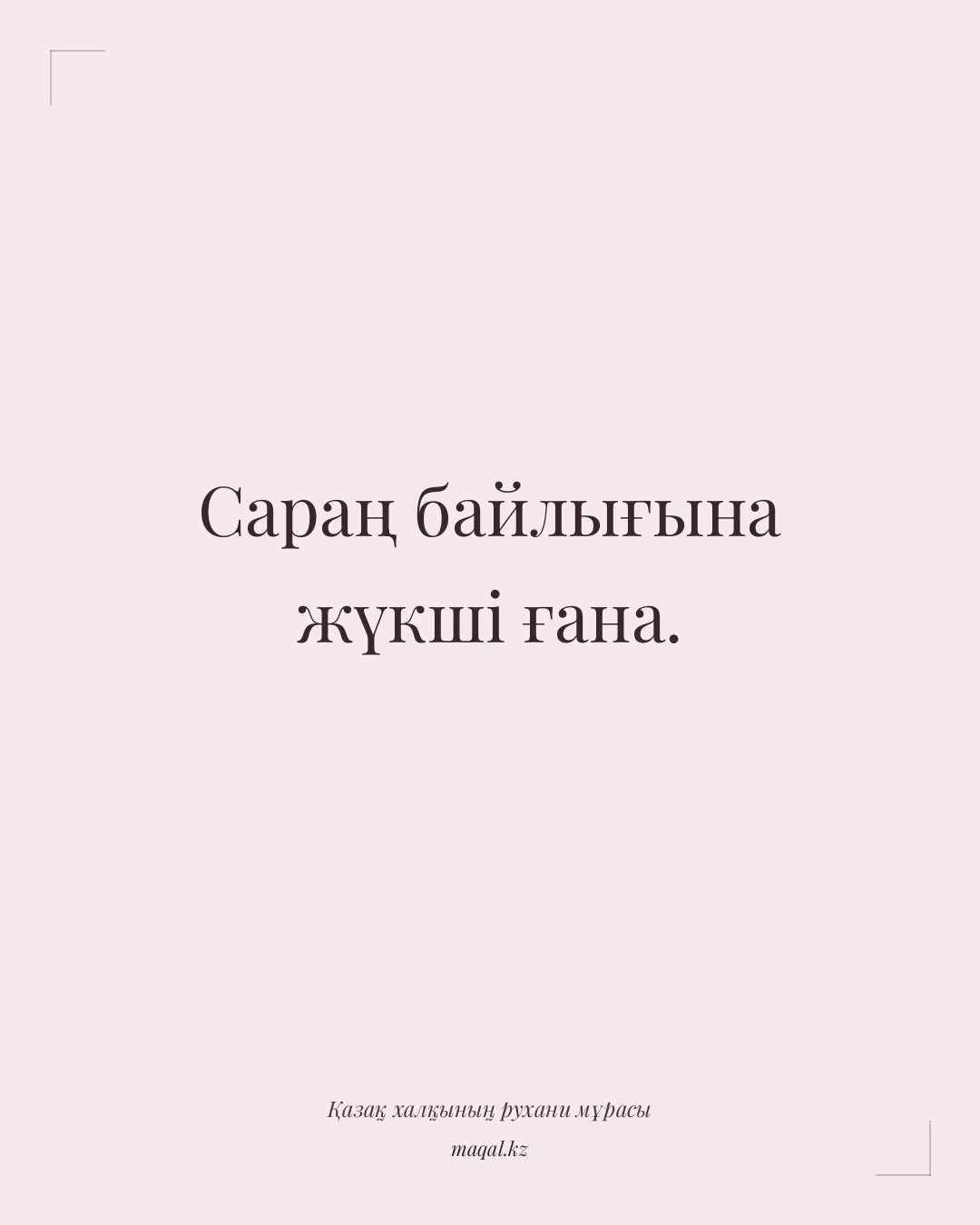 Сараң байлығына жүкші ғана. — қазақша мақал
