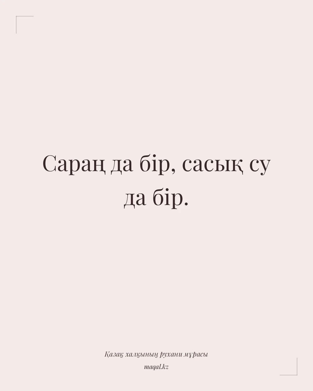 Сараң да бір, сасық су да бір. — қазақша мақал