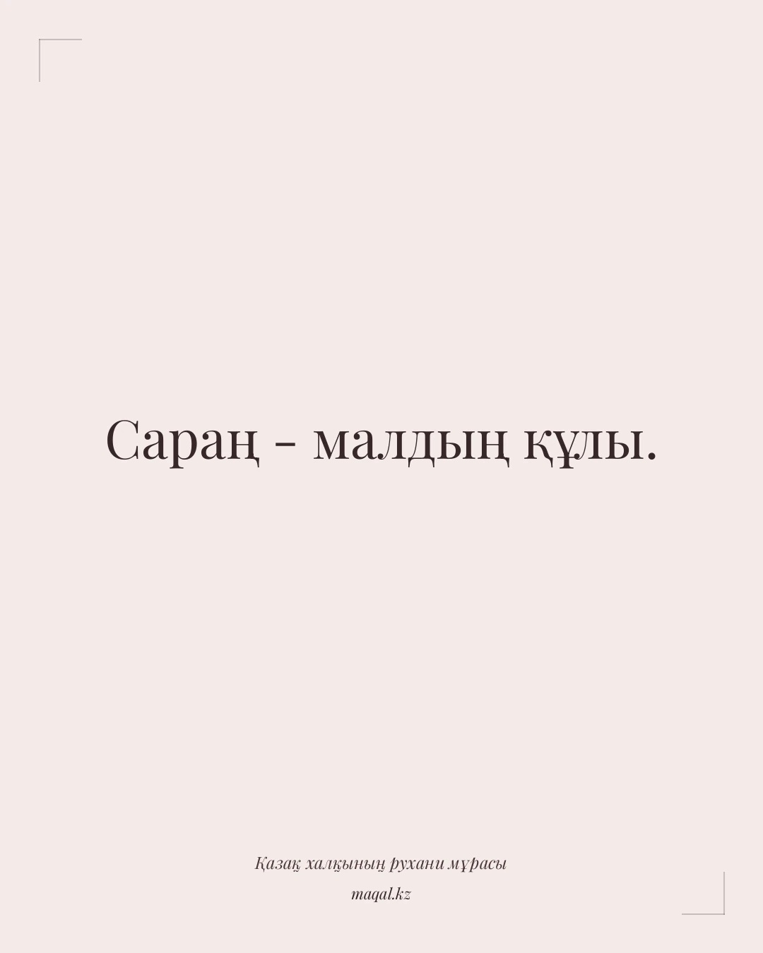 Сараң - малдың құлы. — қазақша мақал