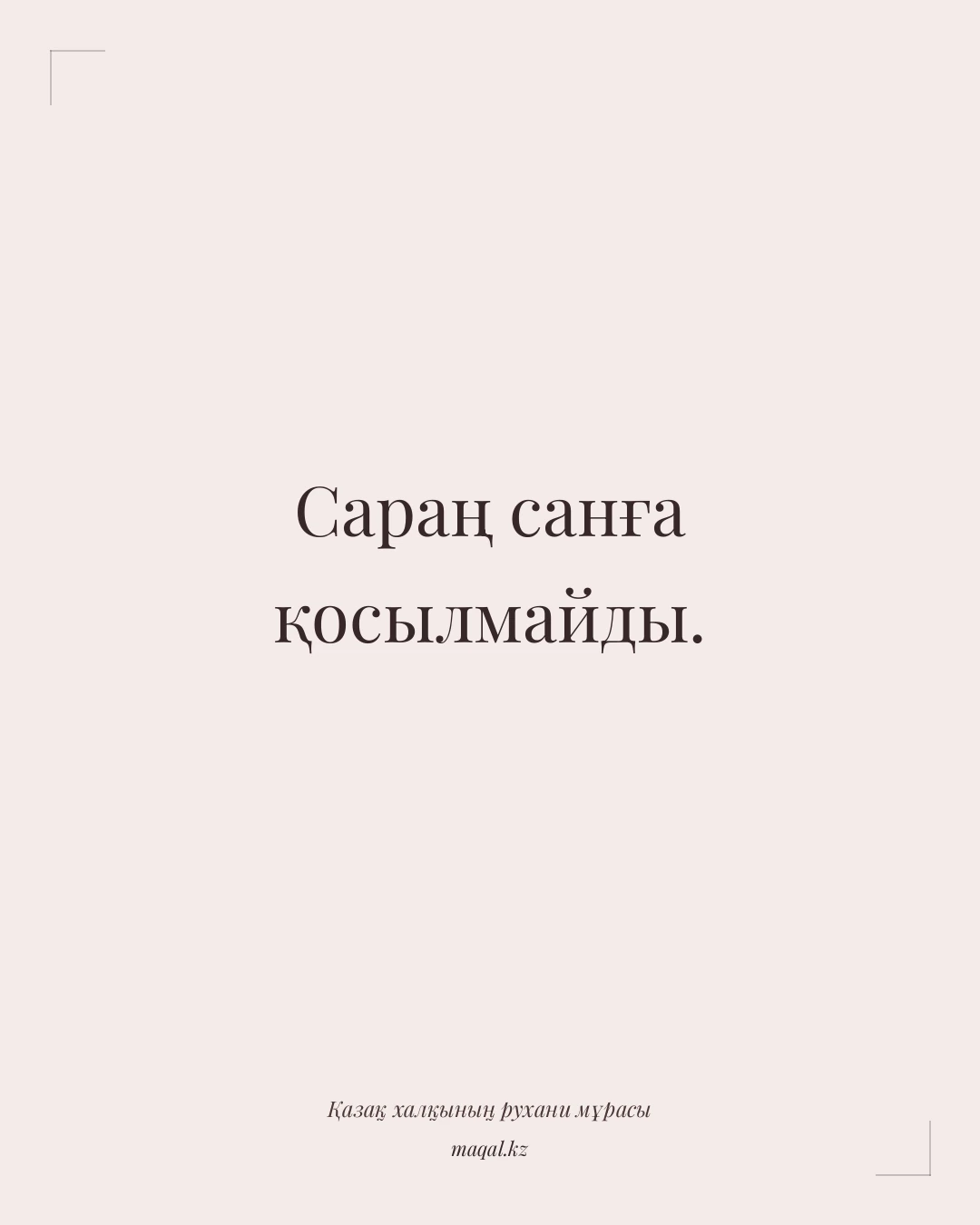 Сараң санға қосылмайды. — қазақша мақал