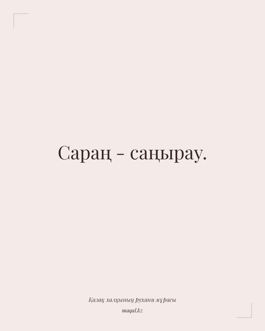 Сараң - саңырау. — қазақша мақал