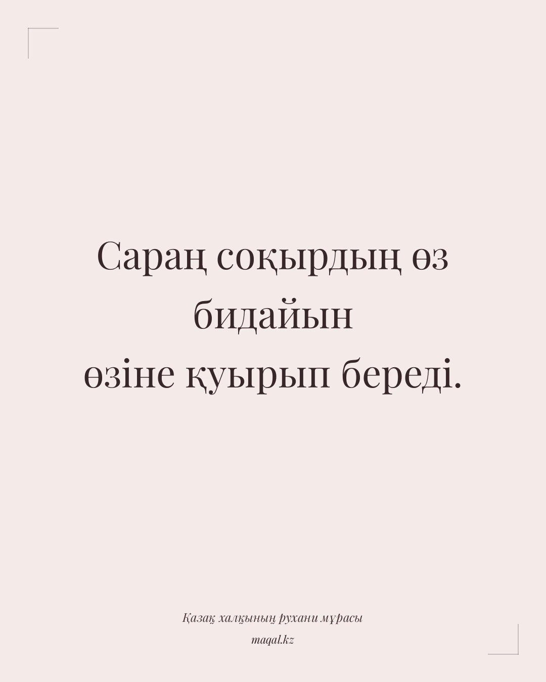 Сараң соқырдың өз бидайын өзіне қуырып береді. — қазақша мақал
