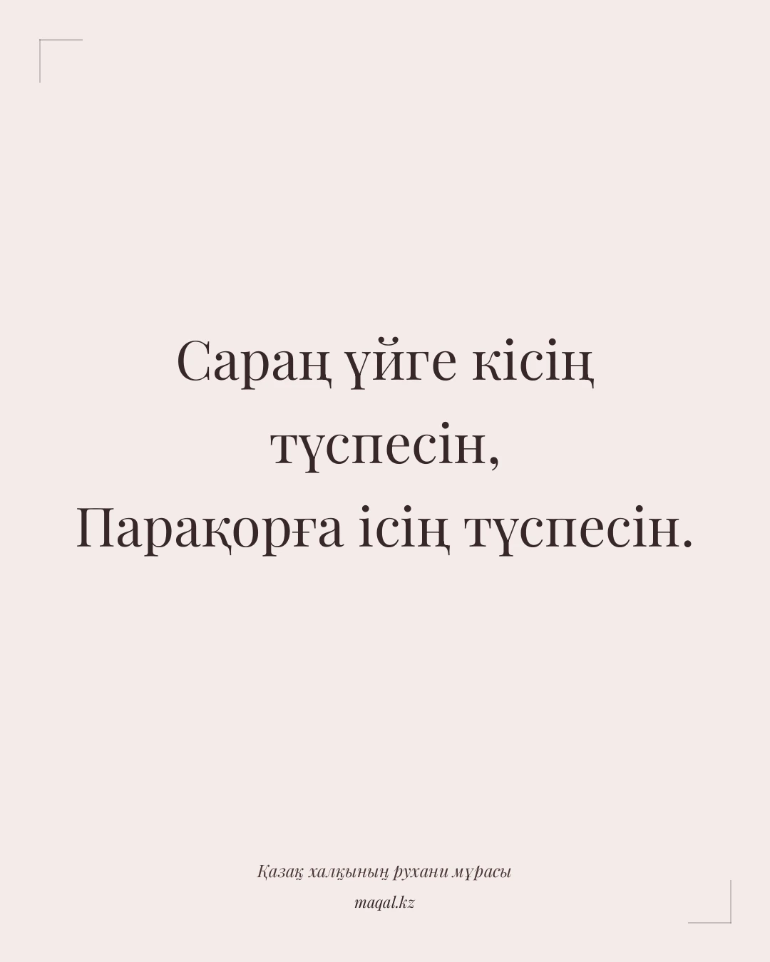 Сараң үйге кісің түспесін, Парақорға ісің түспесін. — қазақша мақал