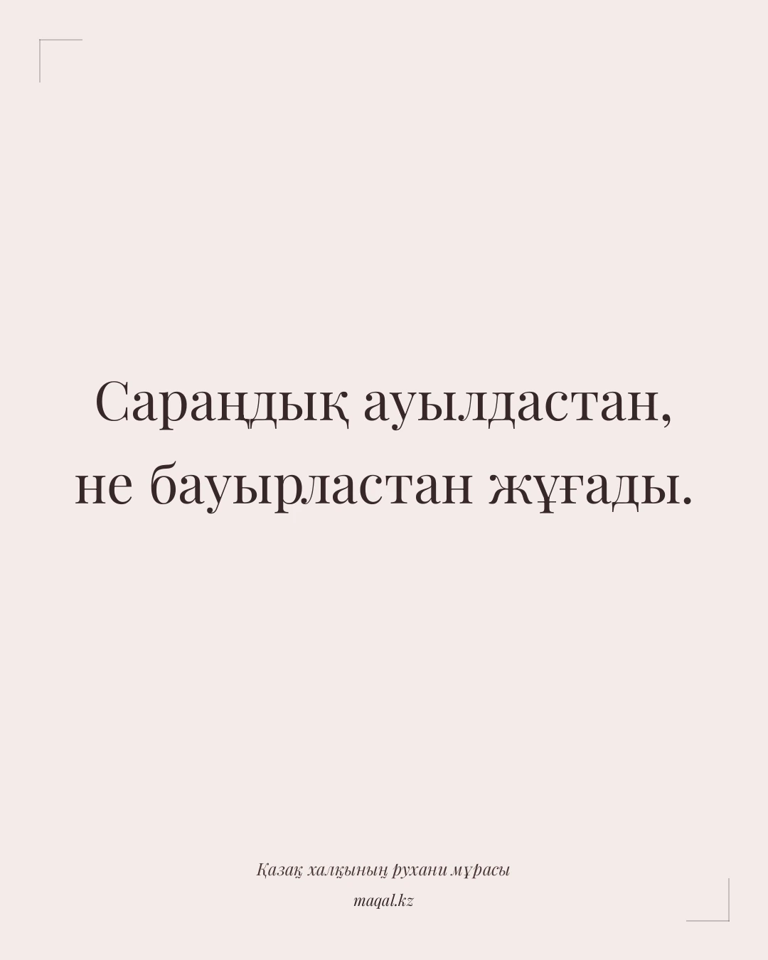 Сараңдық ауылдастан, не бауырластан жұғады. — қазақша мақал