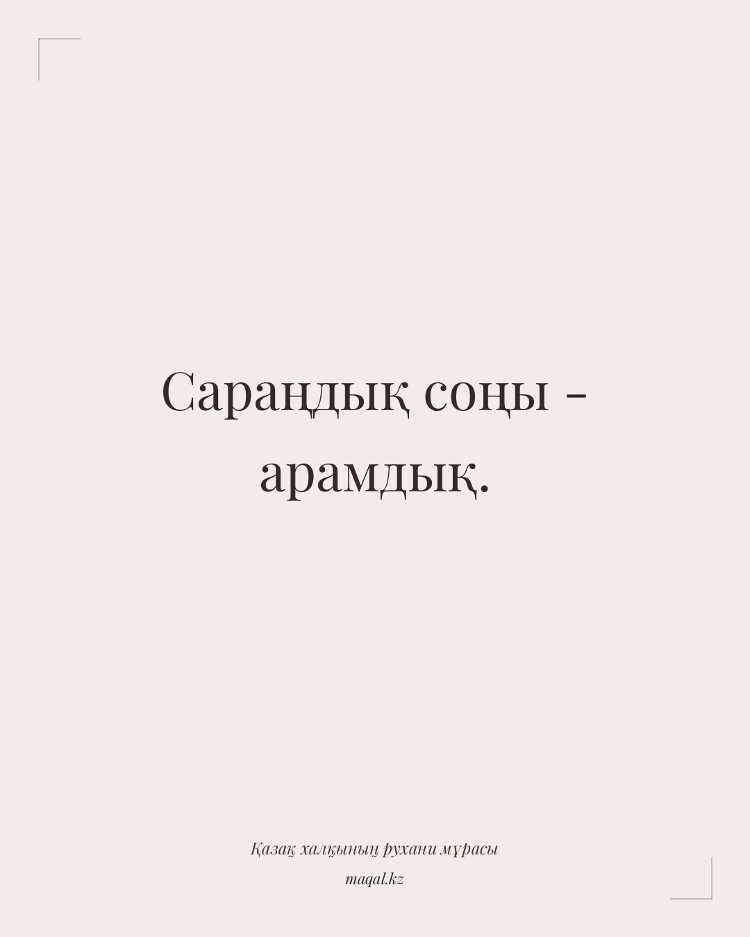 Сараңдық соңы - арамдық. — қазақша мақал