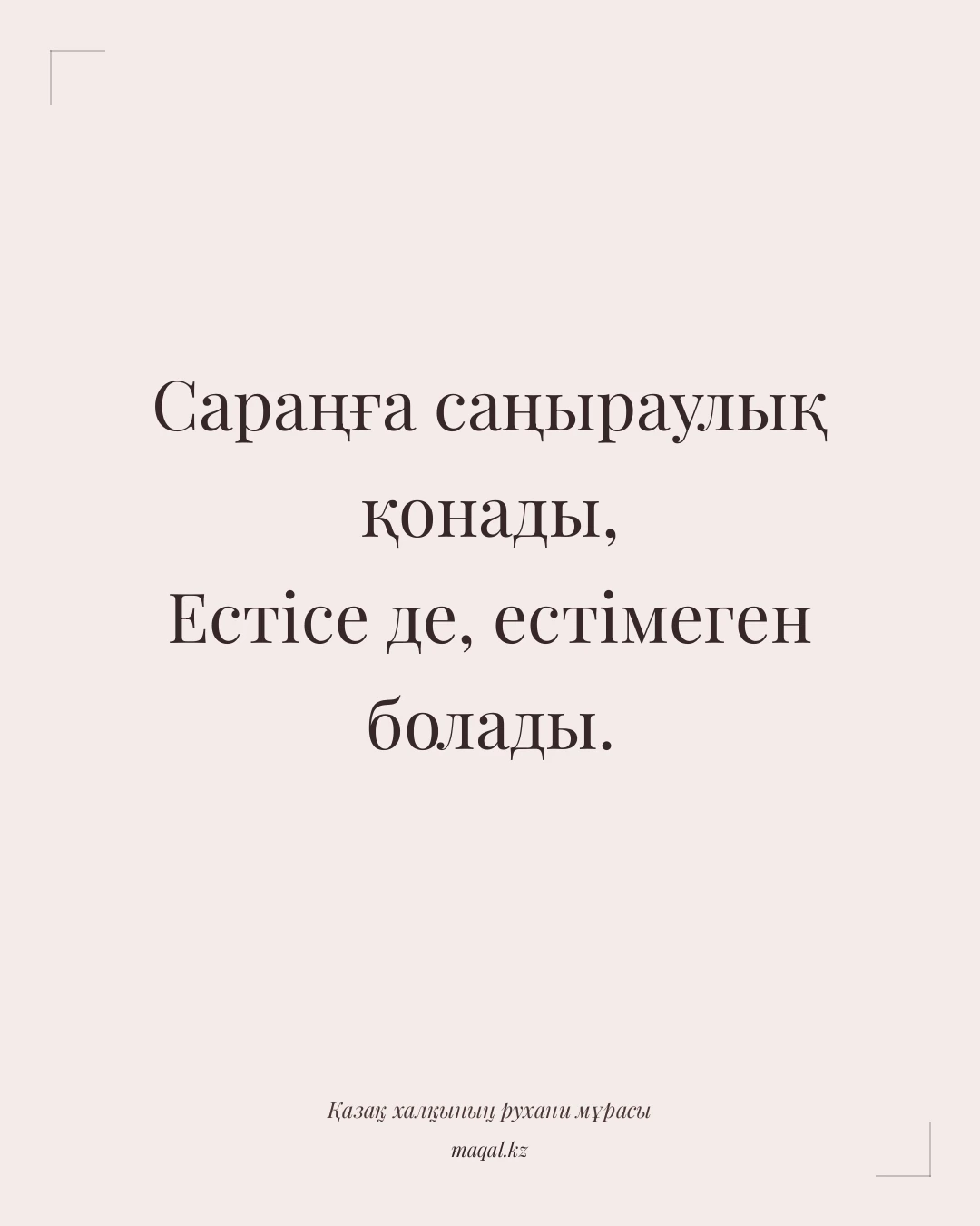 Сараңға саңыраулық қонады, Естісе де, естімеген болады. — қазақша мақал