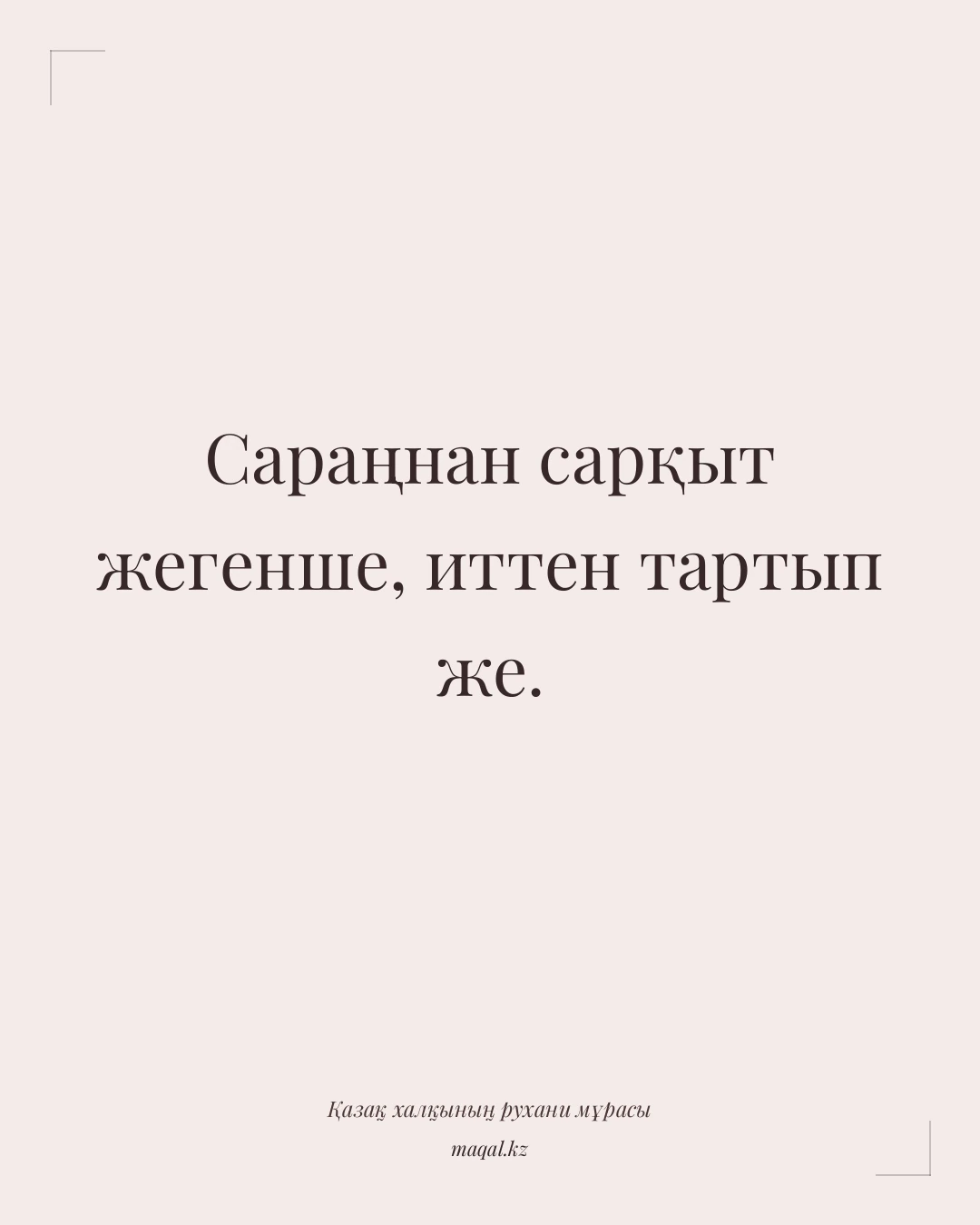 Сараңнан сарқыт жегенше, иттен тартып же. — қазақша мақал