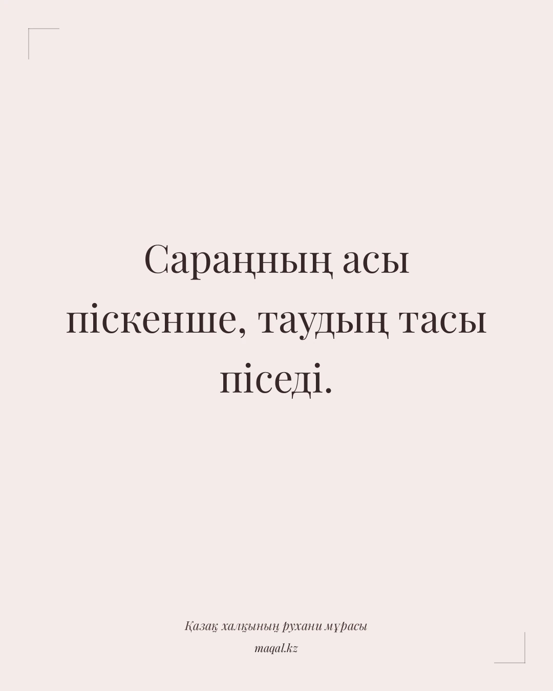 Сараңның асы піскенше, таудың тасы піседі. — қазақша мақал