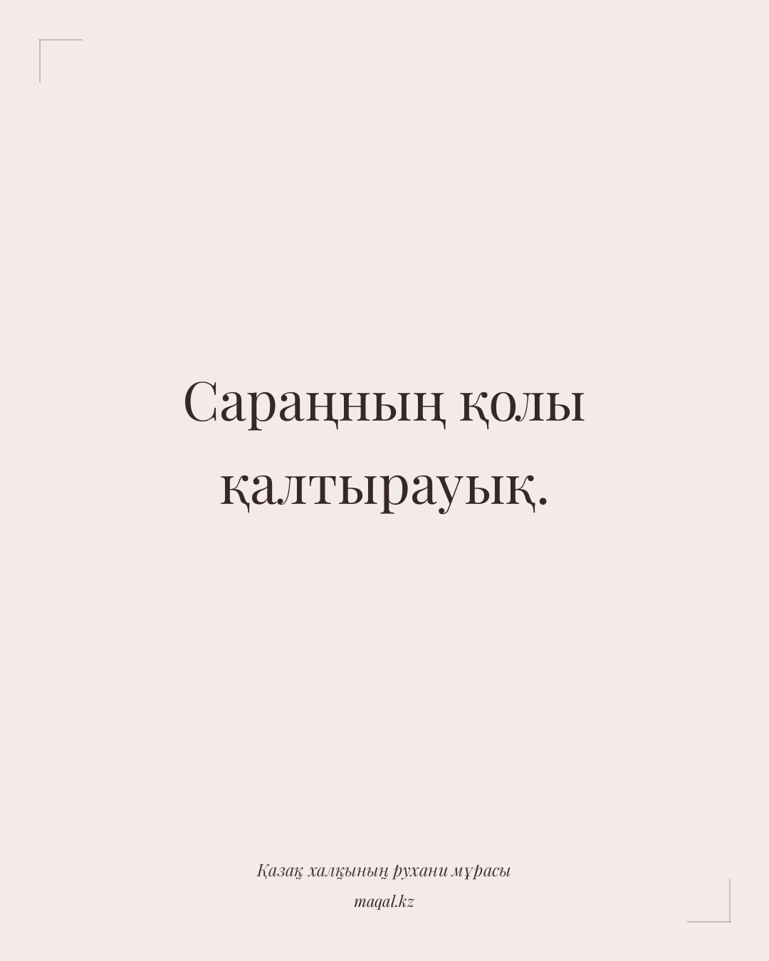 Сараңның қолы қалтырауық. — қазақша мақал