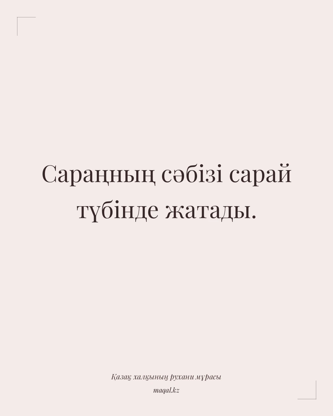 Сараңның сәбізі сарай түбінде жатады. — қазақша мақал
