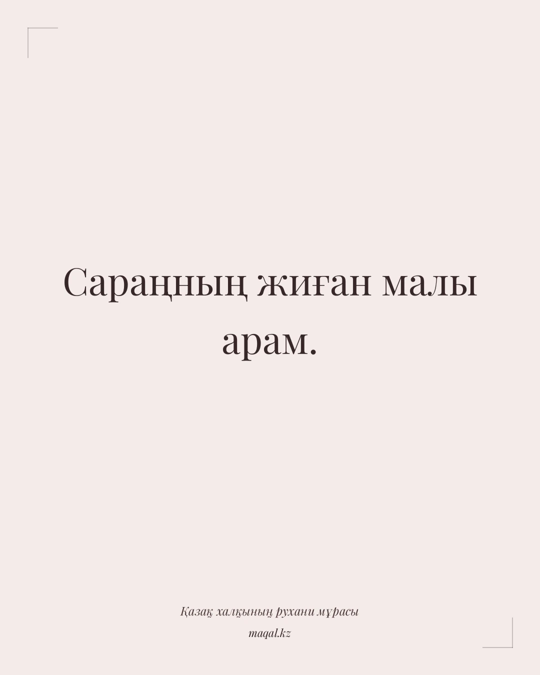 Сараңның жиған малы арам. — қазақша мақал