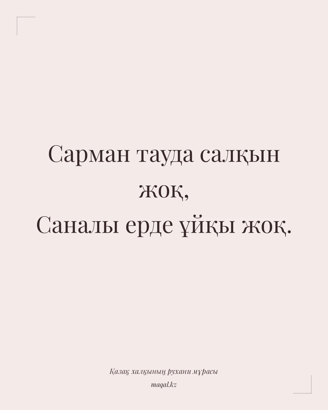 Сарман тауда салқын жоқ, Саналы ерде ұйқы жоқ. — қазақша мақал