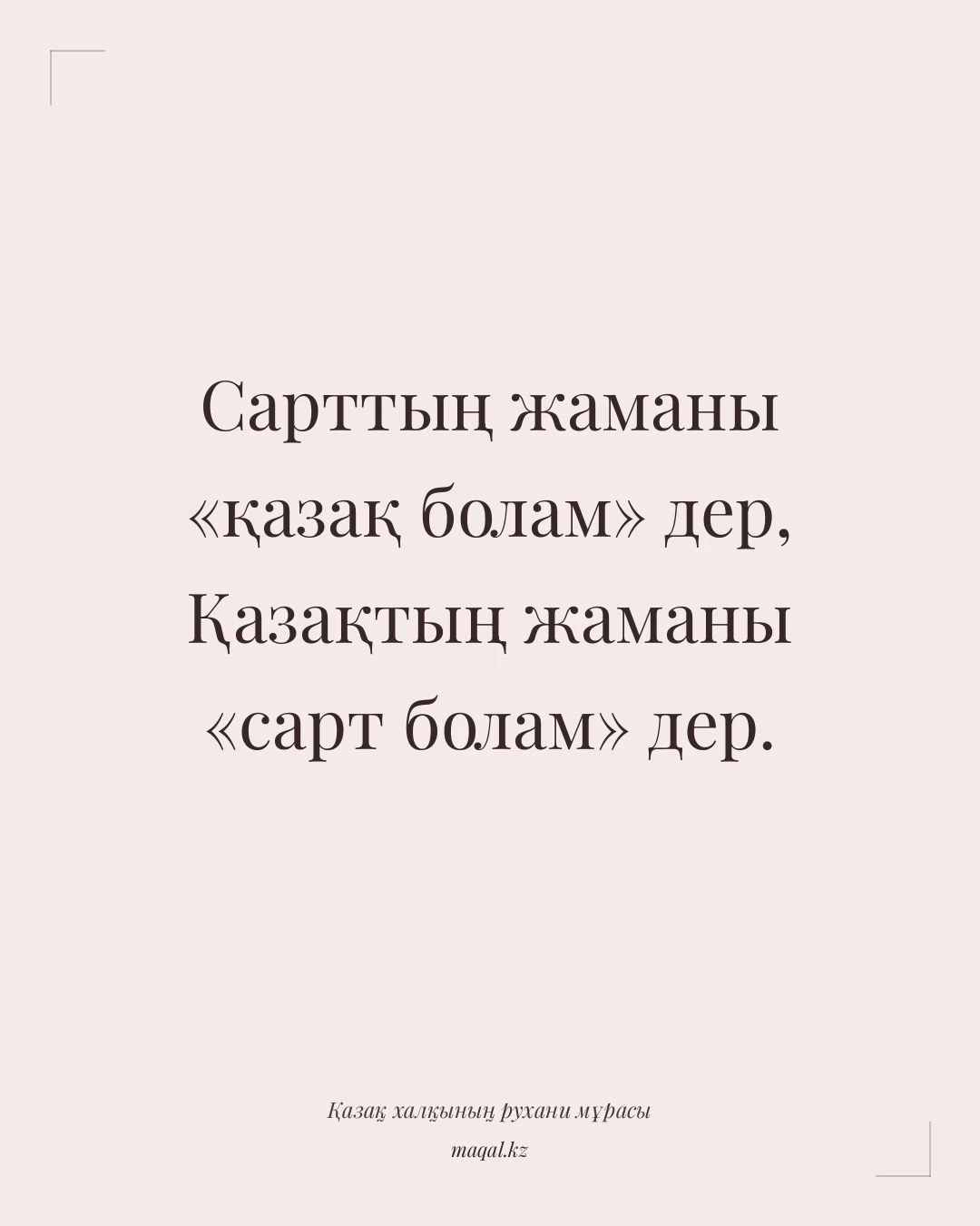 Сарттың жаманы «қазақ болам» дер, Қазақтың жаманы «сарт болам» дер. — қазақша мақал