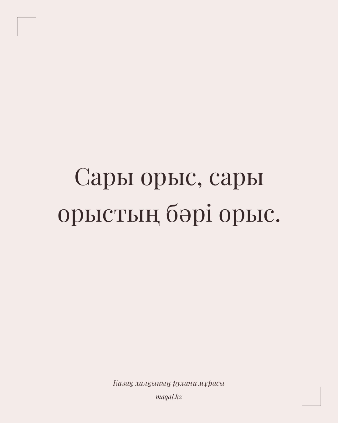 Сары орыс, сары орыстың бәрі орыс. — қазақша мақал