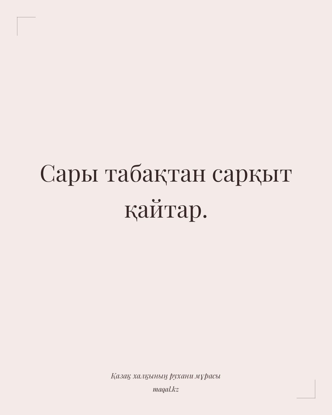 Сары табақтан сарқыт қайтар. — қазақша мақал