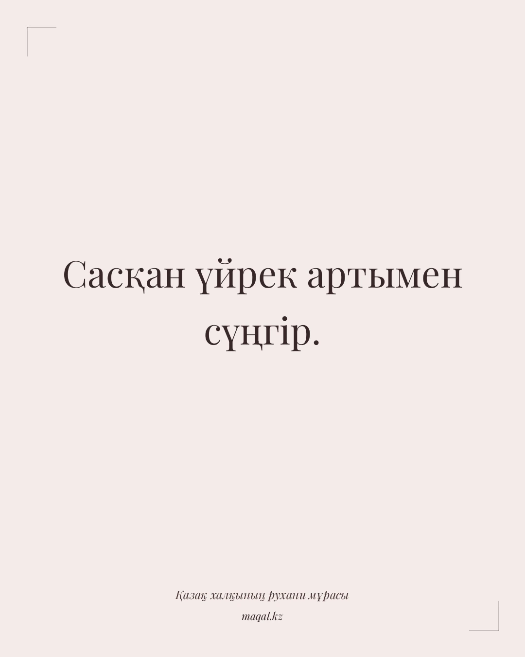Сасқан үйрек артымен сүңгір. — қазақша мақал
