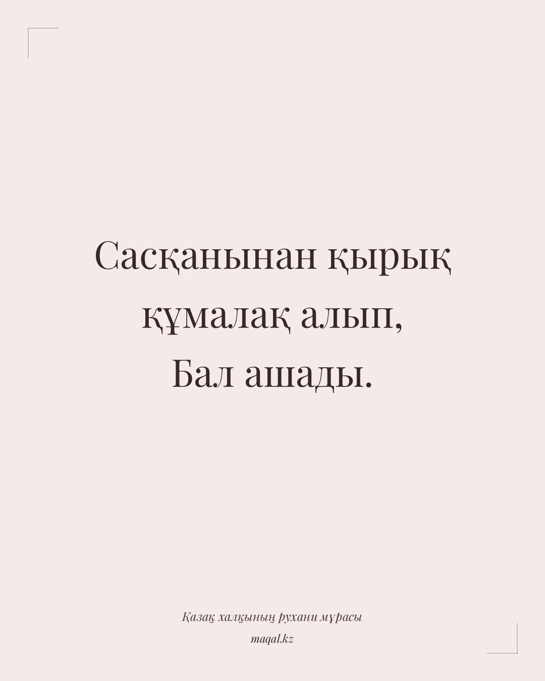 Сасқанынан қырық құмалақ алып, Бал ашады. — қазақша мақал