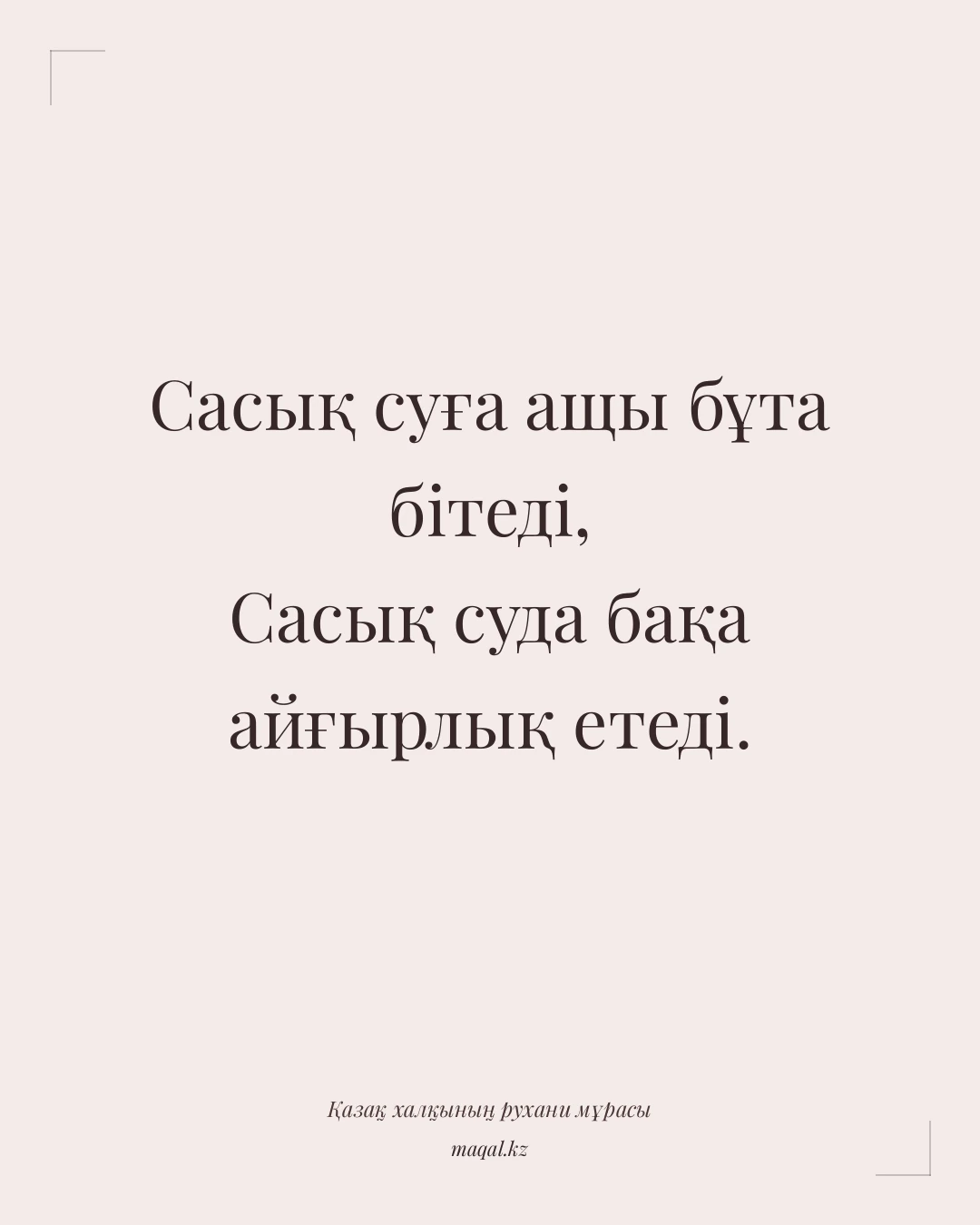 Сасық суға ащы бұта бітеді, Сасық суда бақа айғырлық етеді. — қазақша мақал