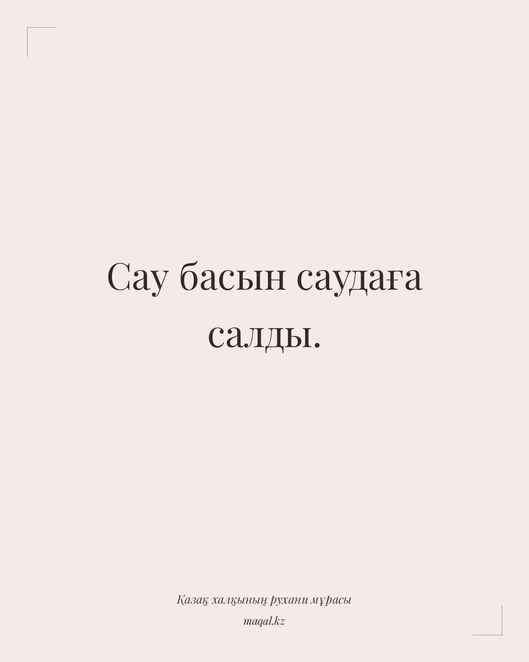 Сау басын саудаға салды. — қазақша мақал
