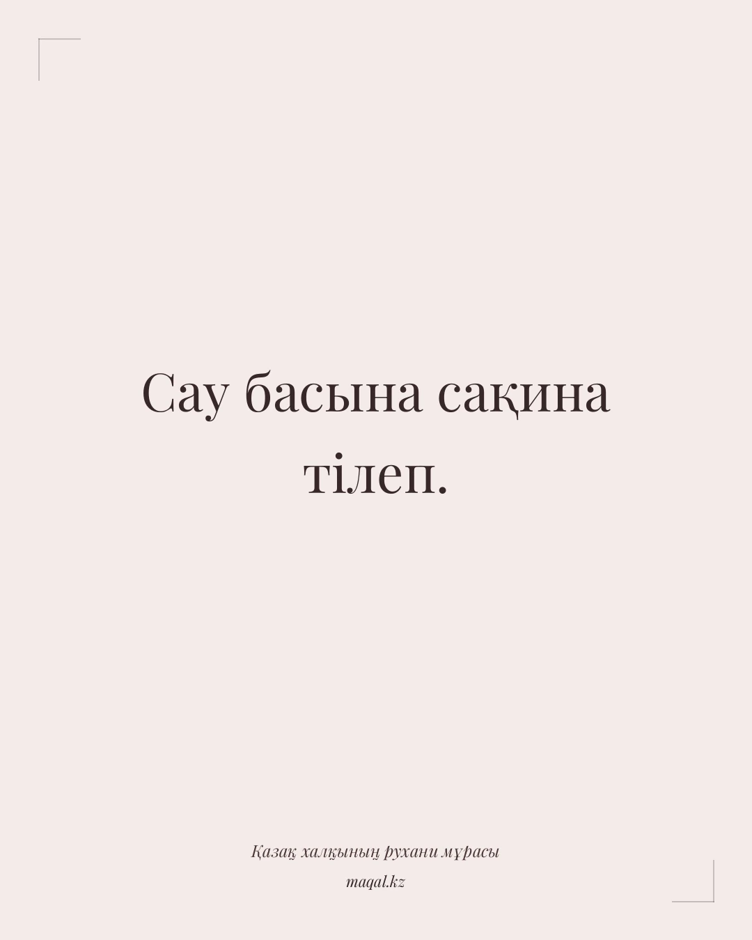 Сау басына сақина тілеп. — қазақша мақал