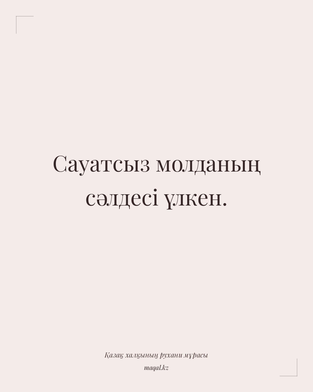 Сауатсыз молданың сәлдесі үлкен. — қазақша мақал