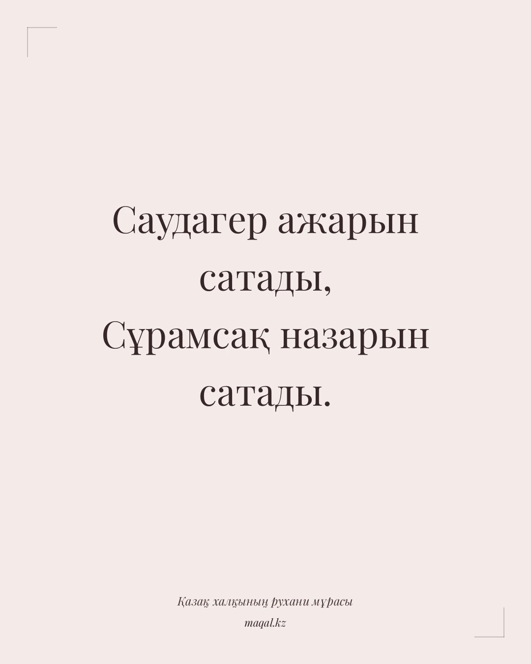 Саудагер ажарын сатады, Сұрамсақ назарын сатады. — қазақша мақал