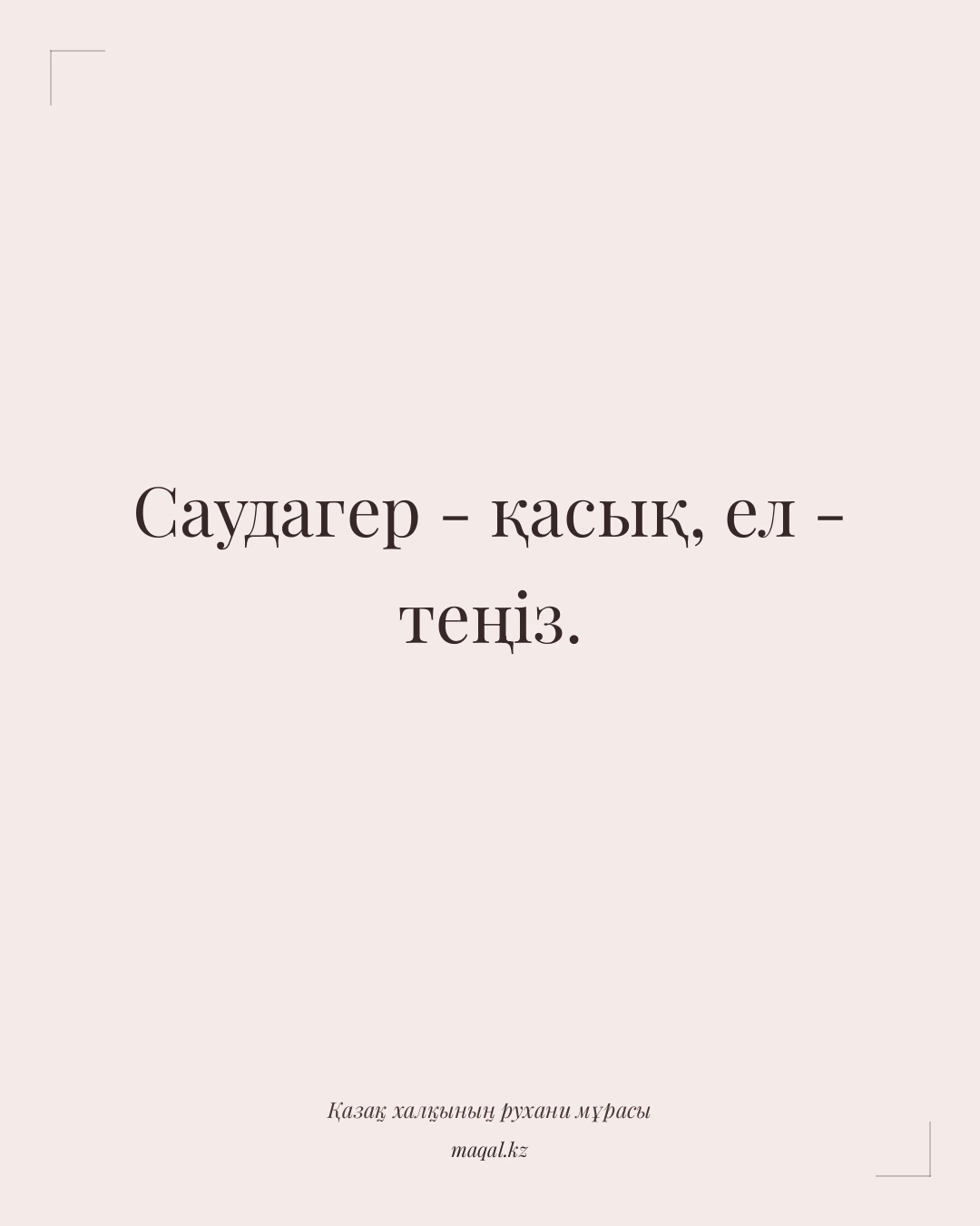 Саудагер - қасық, ел - теңіз. — қазақша мақал