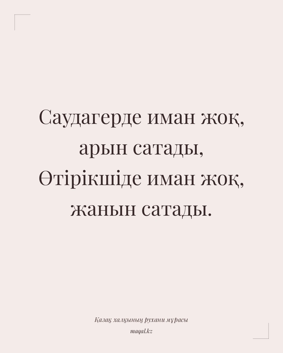 Саудагерде иман жоқ, арын сатады, Өтірікшіде иман жоқ, жанын сатады. — қазақша мақал