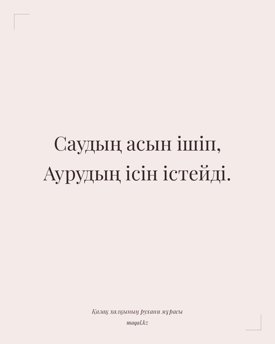 Саудың асын ішіп, Аурудың ісін істейді. — қазақша мақал