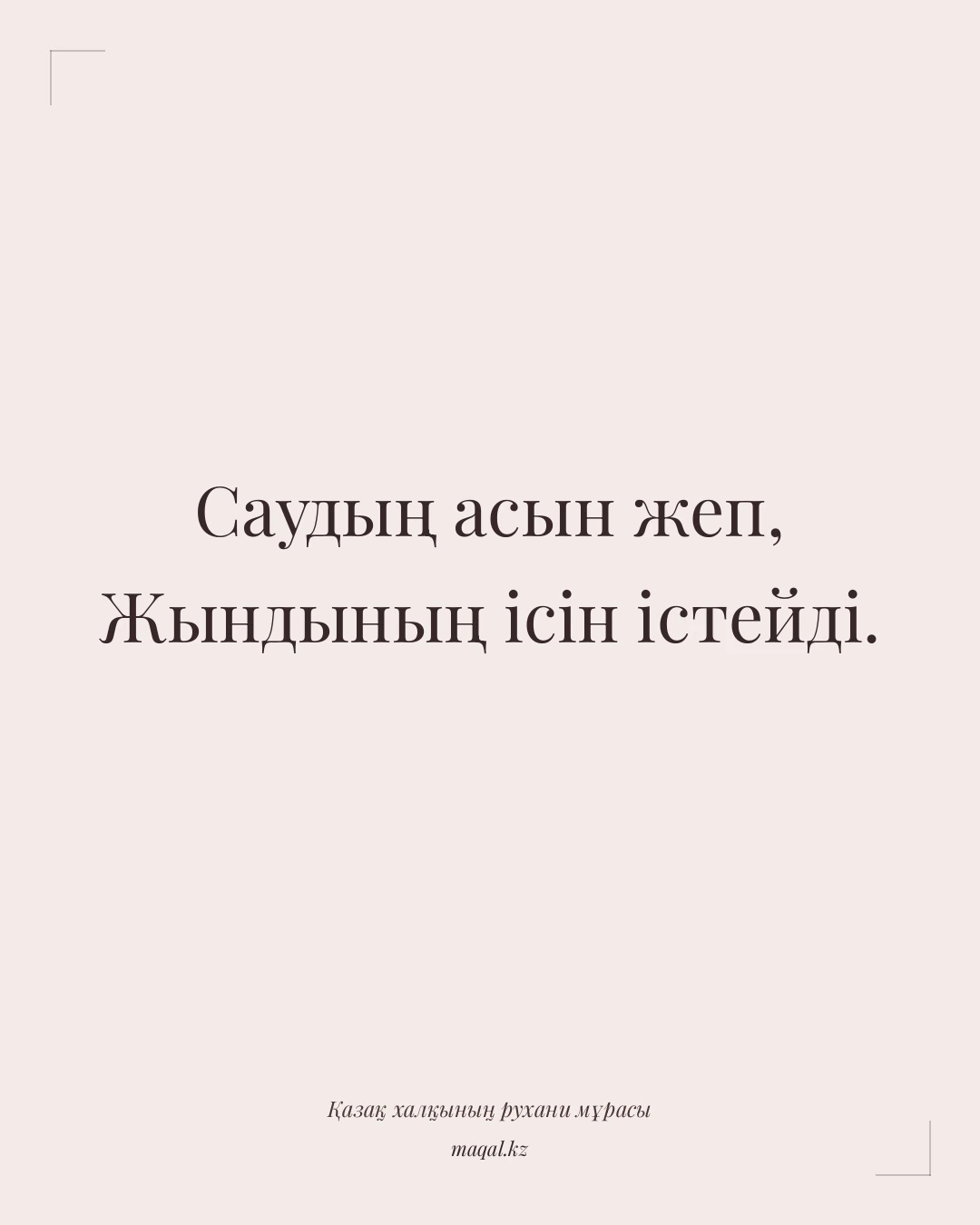 Саудың асын жеп, Жындының ісін істейді. — қазақша мақал