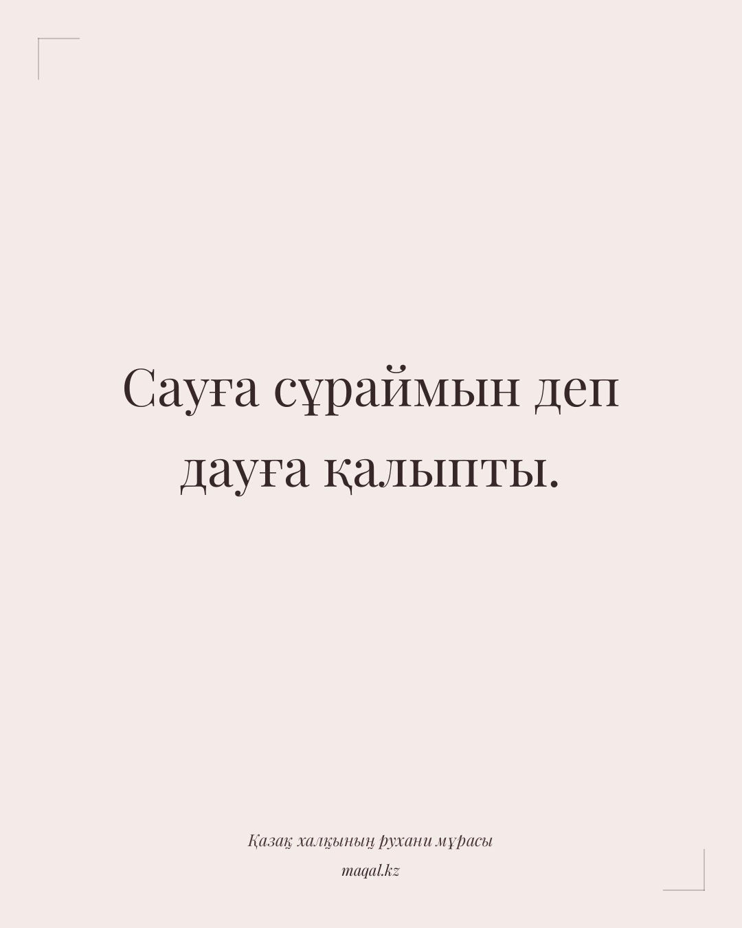 Сауға сұраймын деп дауға қалыпты. — қазақша мақал
