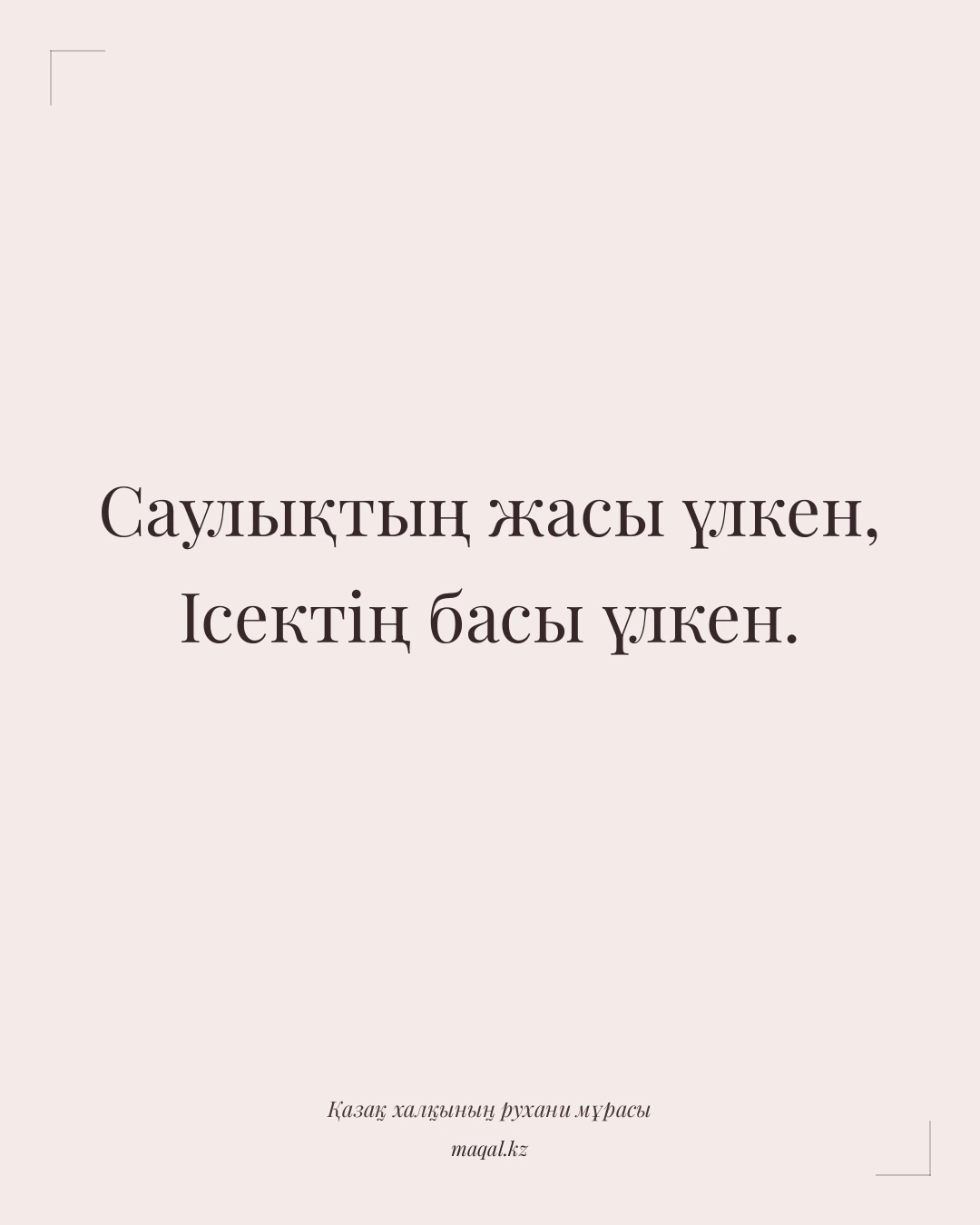 Саулықтың жасы үлкен, Ісектің басы үлкен. — қазақша мақал
