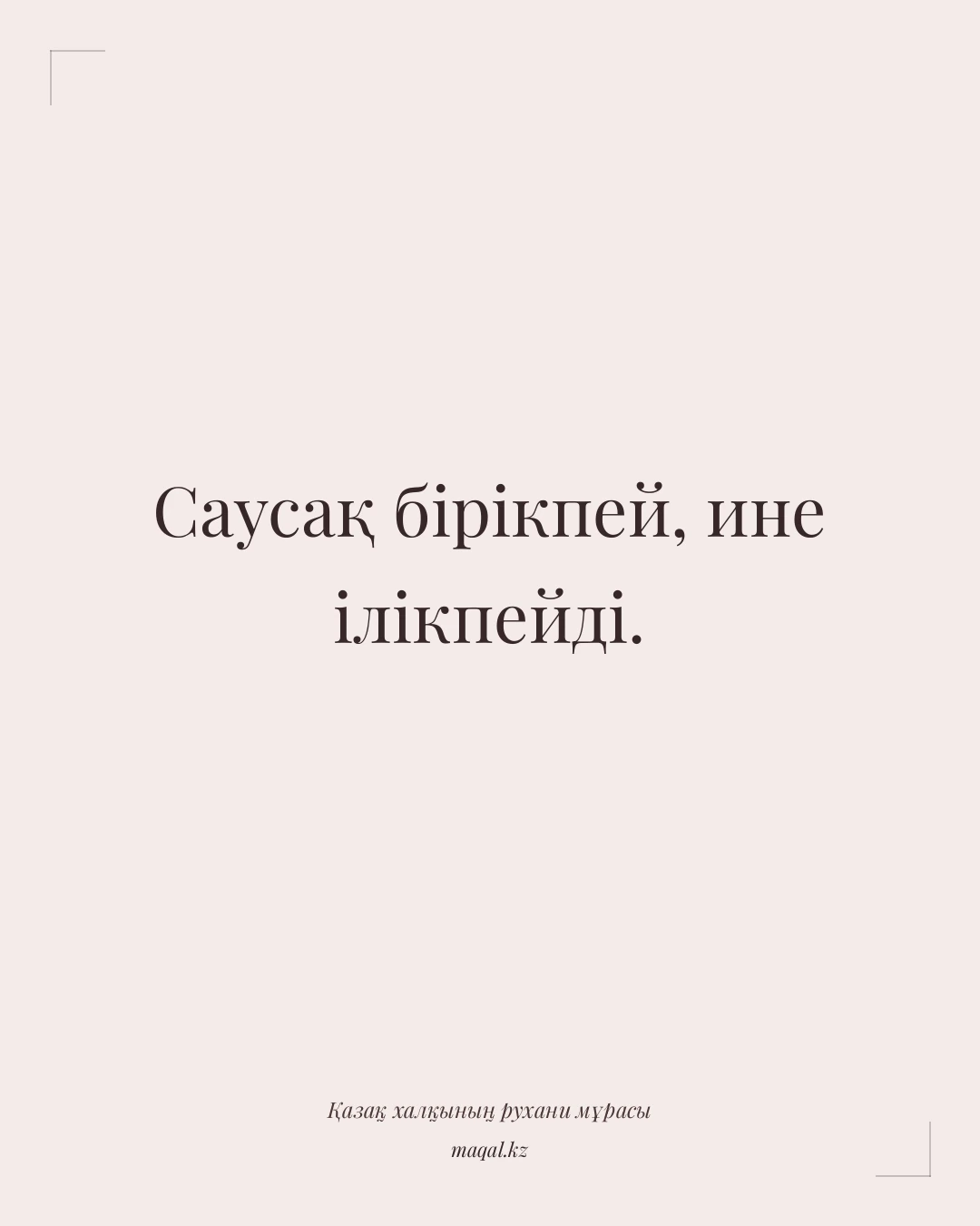 Саусақ бірікпей, ине ілікпейді. — қазақша мақал