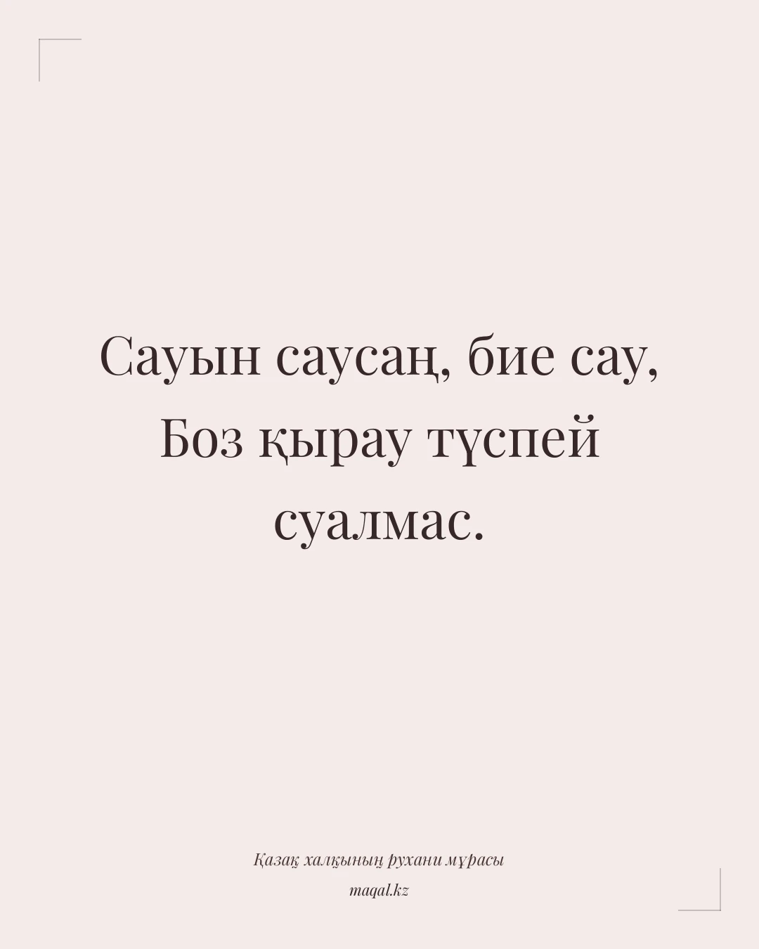 Сауын саусаң, бие сау, Боз қырау түспей суалмас. — қазақша мақал