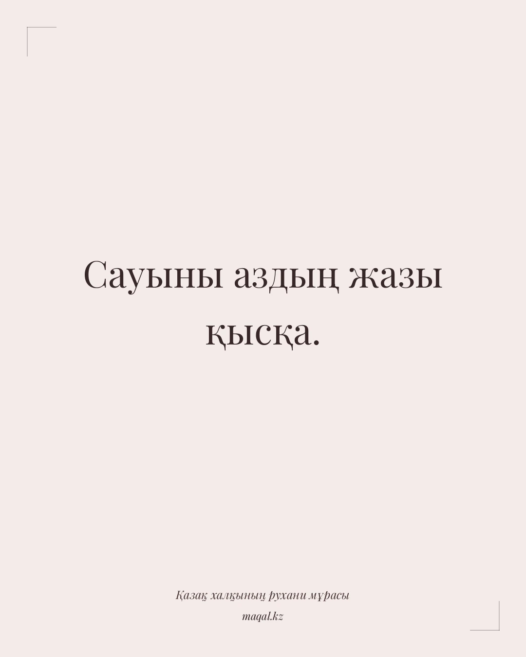 Сауыны аздың жазы қысқа. — қазақша мақал
