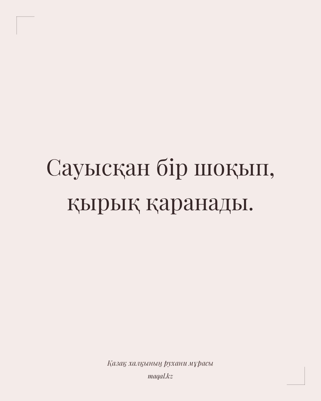 Сауысқан бір шоқып, қырық қаранады. — қазақша мақал