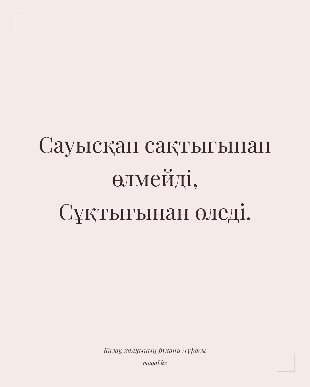 Сауысқан сақтығынан өлмейді, Сұқтығынан өледі. — қазақша мақал