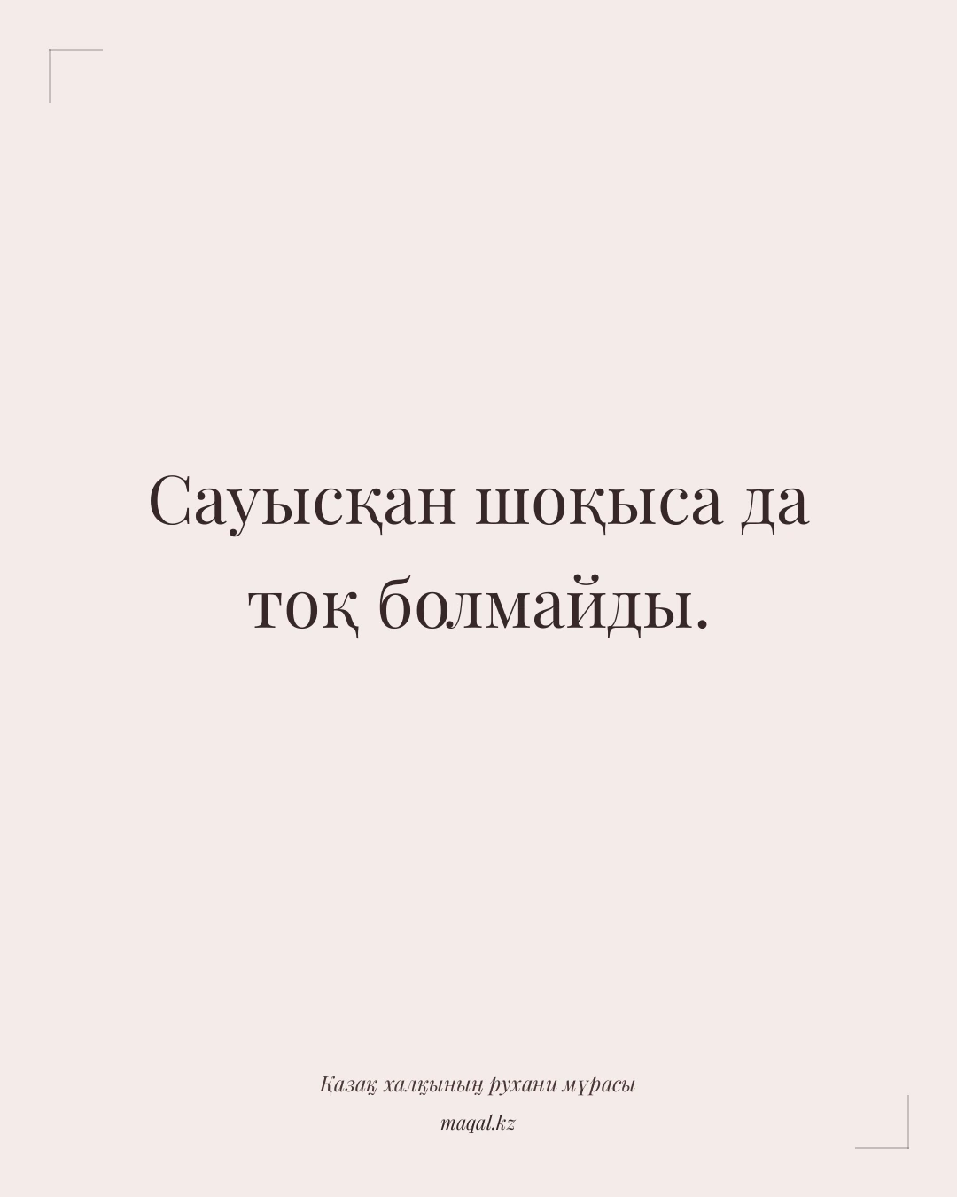 Сауысқан шоқыса да тоқ болмайды. — қазақша мақал