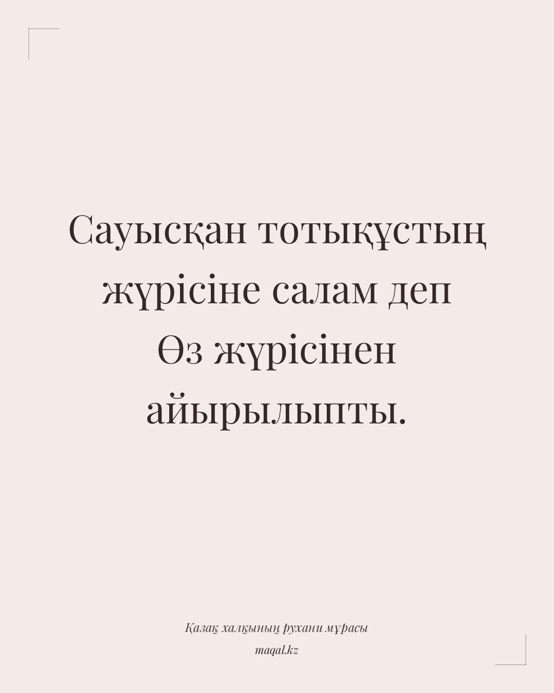 Сауысқан тотықұстың жүрісіне салам деп Өз жүрісінен айырылыпты. — қазақша мақал
