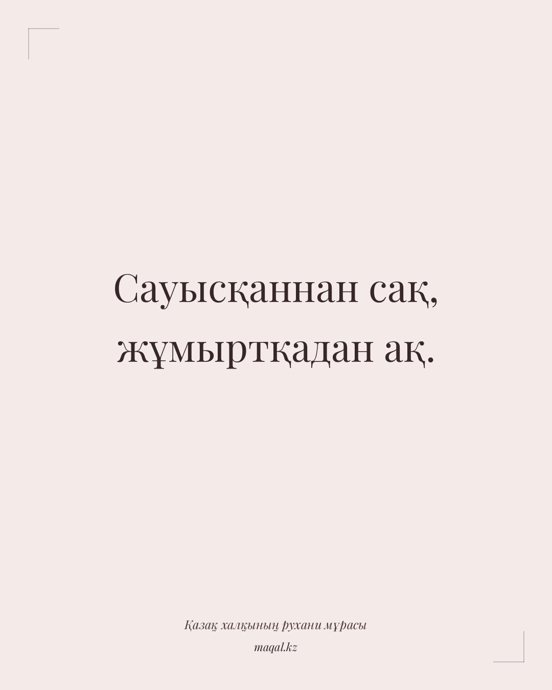 Сауысқаннан сақ, жұмыртқадан ақ. — қазақша мақал