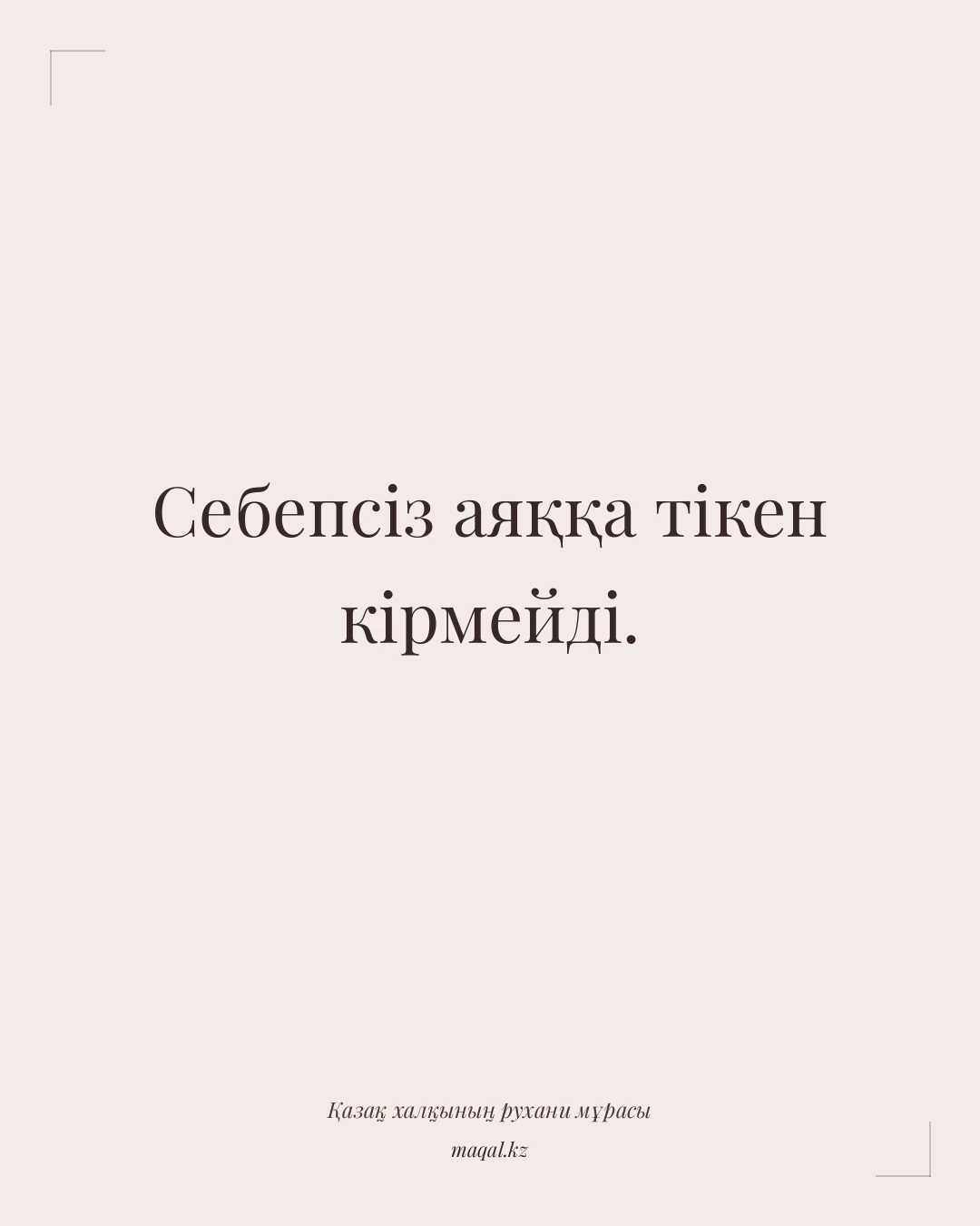 Себепсіз аяққа тікен кірмейді. — қазақша мақал