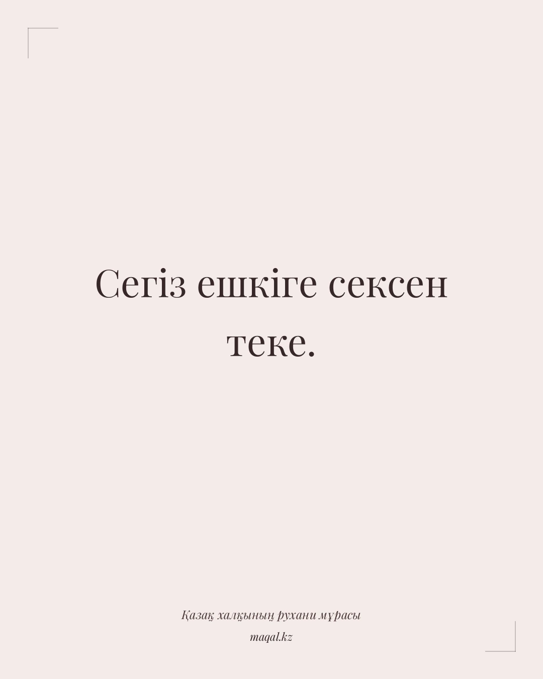 Сегіз ешкіге сексен теке. — қазақша мақал