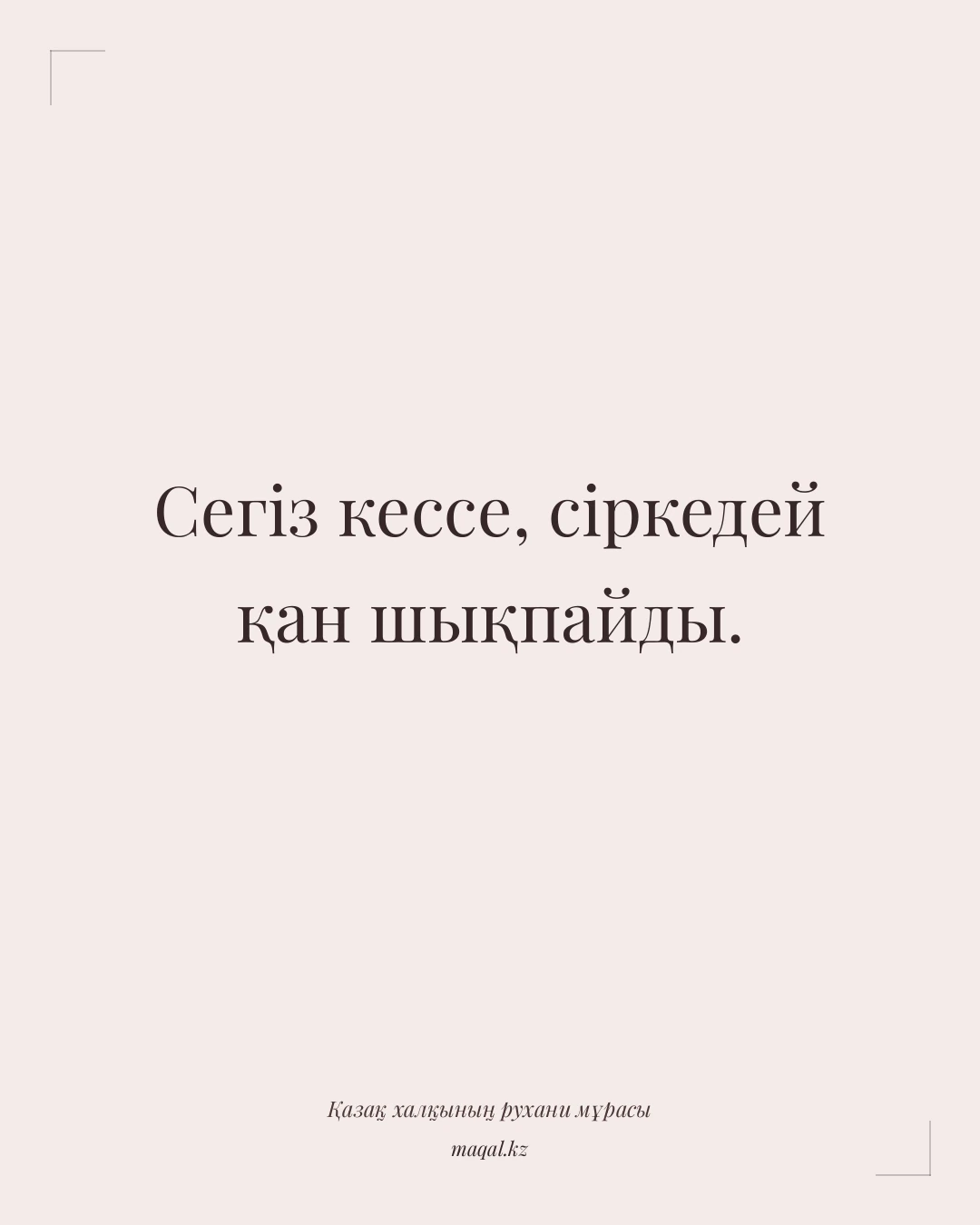 Сегіз кессе, сіркедей қан шықпайды. — қазақша мақал