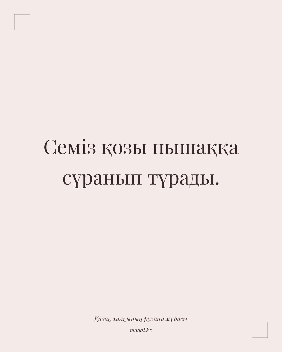 Семіз қозы пышаққа сұранып тұрады. — қазақша мақал