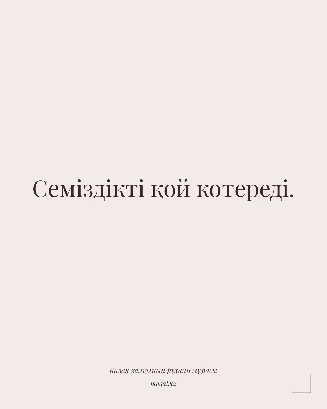 Семіздікті қой көтереді. — қазақша мақал