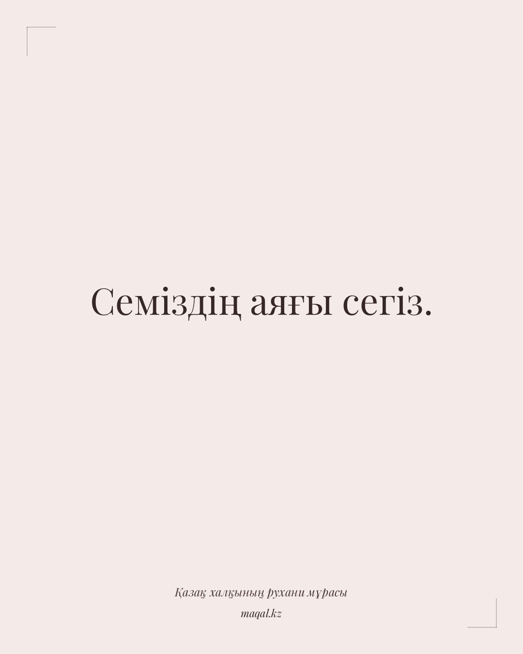 Семіздің аяғы сегіз. — қазақша мақал