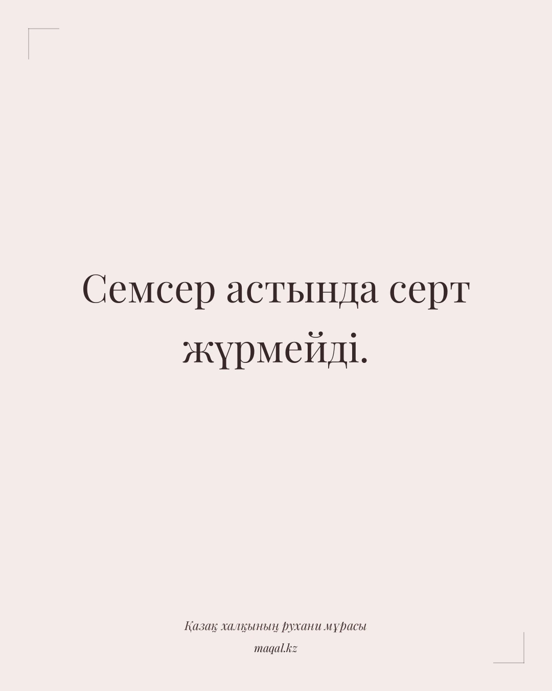 Семсер астында серт жүрмейді. — қазақша мақал