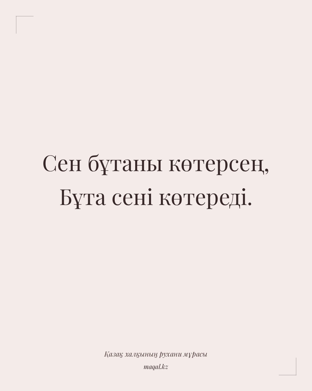 Сен бұтаны көтерсең, Бұта сені көтереді. — қазақша мақал