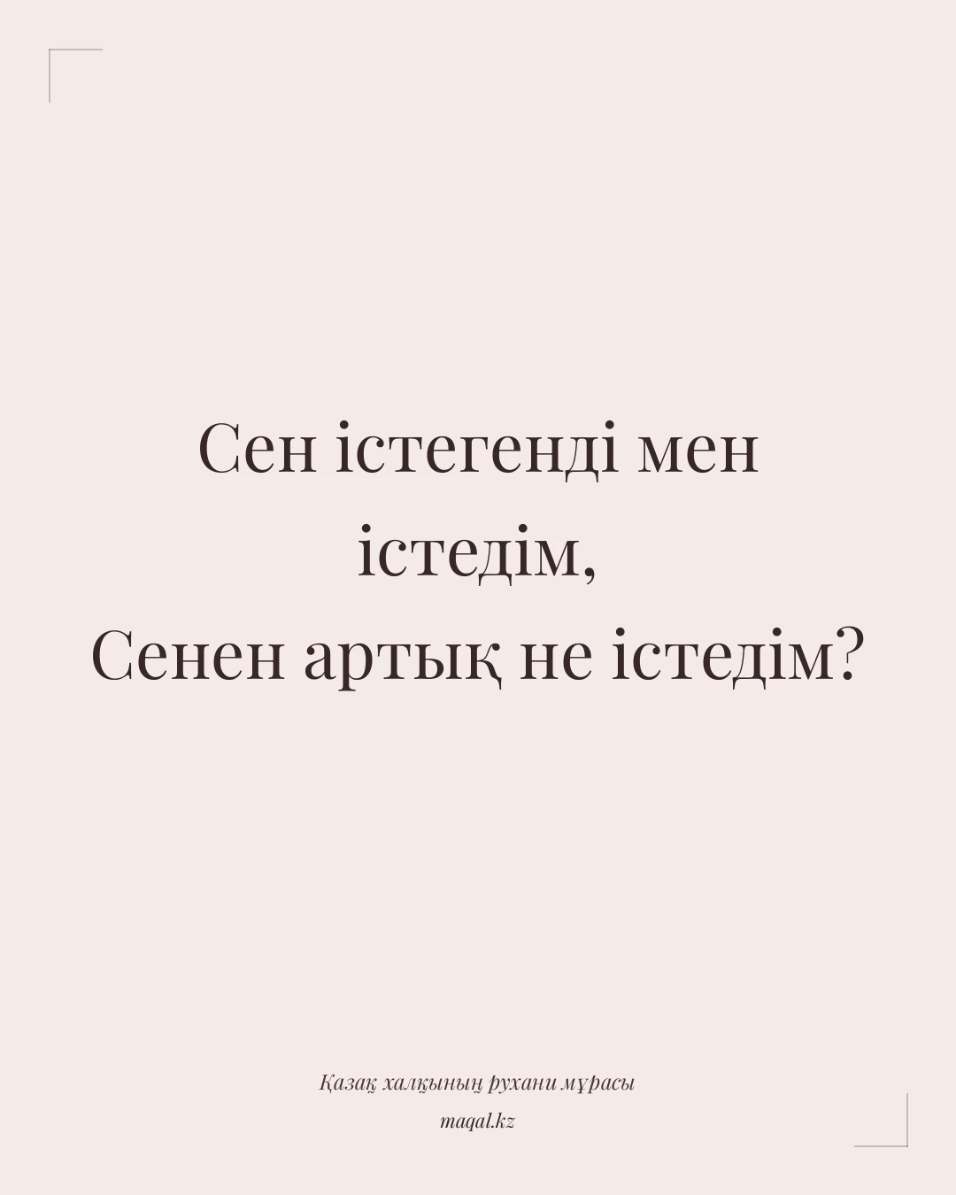 Сен істегенді мен істедім, Сенен артық не істедім? — қазақша мақал
